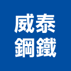 威泰鋼鐵股份有限公司