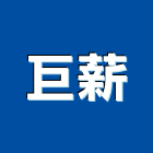 巨薪企業股份有限公司,機械零件製造銷售,機械,機械設備,機械五金