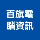 百旗電腦資訊有限公司,台北市