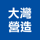 大灣營造股份有限公司,登記字號