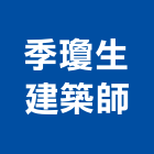 季瓊生建築師事務所,台中內裝,室內裝潢,內裝,室內裝潢工程