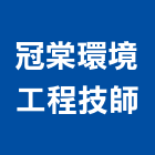 冠棠環境工程技師事務所,台北廢棄物,營建廢棄物,廢棄物清除,廢棄物