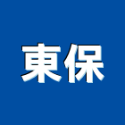 東保企業有限公司