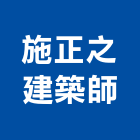 施正之建築師事務所,登記字號