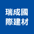 瑞成國際建材有限公司,台南屋頂隔熱,隔熱磚,防水隔熱,隔熱