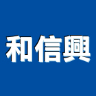 和信興企業有限公司,屏東水電,水電,水電材料,水電空調