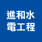 進和水電工程企業有限公司,新竹安全,安全支撐,安全圍籬,安全欄杆