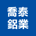 喬泰鋁業股份有限公司,鋁軌