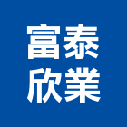 富泰欣業有限公司