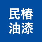 民椿油漆有限公司