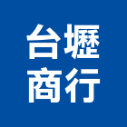 台壢商行,寢具