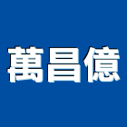 萬昌億有限公司,東亞燈具,燈具,照明燈具,戶外燈具