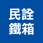 民詮鐵箱有限公司,桃園公司