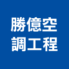 勝億空調工程有限公司,桃園市空調設備,停車場設備,衛浴設備,泳池設備