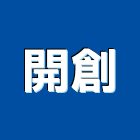 開創企業股份有限公司