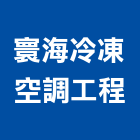 寰海冷凍空調工程有限公司