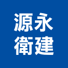 源永衛建工程行,翻修工程,模板工程,景觀工程,油漆工程