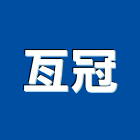 亙冠企業有限公司,南投捲門,捲門,鐵捲門,電動捲門