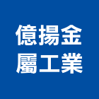 億揚金屬工業有限公司,新北