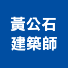 黃公石建築師事務所,登記字號