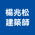 楊兆松建築師事務所,登記,登記字號