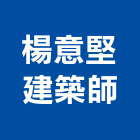 楊意堅建築師事務所,台中建築,建築工程,建築五金,建築