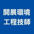 開展環境工程技師事務所,環境影響評估