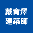 戴育澤建築師事務所,登記字號