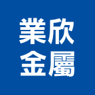 業欣金屬股份有限公司