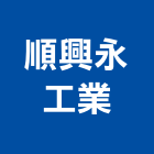 順興永工業股份有限公司