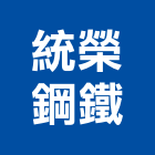 統榮鋼鐵企業股份有限公司,台南鋼筋,鋼筋續接器,鋼筋,竹節鋼筋