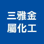 三雅金屬化工有限公司,新北原料,油漆原料,化工原料,工業原料