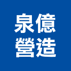 泉億營造有限公司,新北