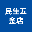 民生五金店,民生敦馥