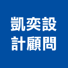 凱奕設計顧問有限公司,室內設計,室內裝潢,室內空間,室內工程