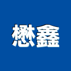 懋鑫企業社