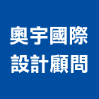 奧宇國際設計顧問有限公司,室內裝潢,裝潢,裝潢工程,裝潢五金