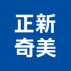 正新奇美企業有限公司,成品