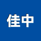 佳中企業股份有限公司,螺絲,螺絲模,安卡螺絲,白鐵安卡螺絲