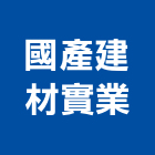 國產建材實業股份有限公司,建築材料,防水材料,水電材料,建築工程