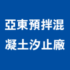 亞東預拌混凝土股份有限公司汐止廠,新北