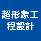 超形象工程設計有限公司,台南室內,室內裝潢,室內空間,室內工程