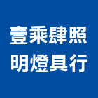 壹乘肆照明燈具行,批發,衛浴設備批發,建材批發,水泥製品批發