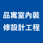 品寓室內裝修設計工程有限公司,登記字號