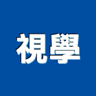 視學實業有限公司,新北