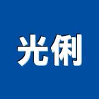 光俐企業有限公司,珠寶