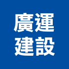 廣運建設股份有限公司,台北清泉時尚