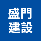 盛門建設股份有限公司