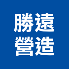 勝遠營造有限公司,彰化登記字號