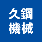 久鋼機械股份有限公司